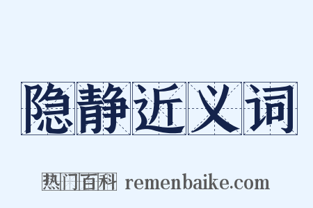 隐静近义词是什么意思的图片